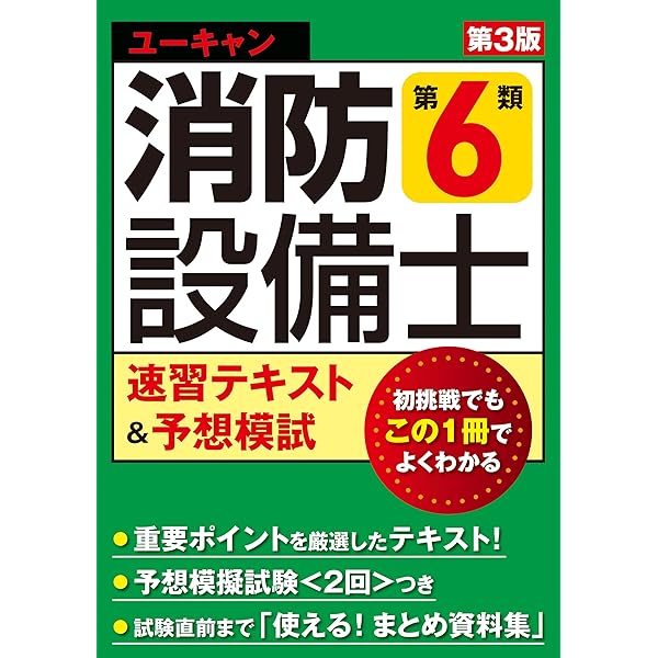 試験にココが出る！消防設備士6類 教科書＋実践問題 第3版